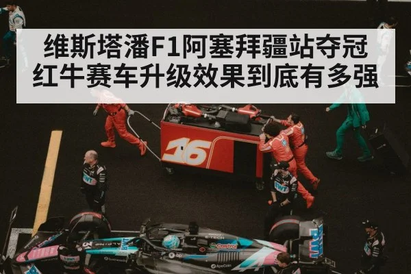 维斯塔潘F1阿塞拜疆站夺冠 红牛赛车升级效果到底有多强