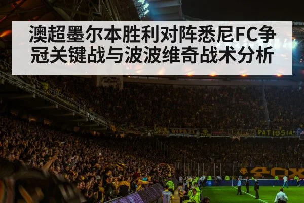 澳超墨尔本胜利对阵悉尼FC争冠关键战与波波维奇战术分析