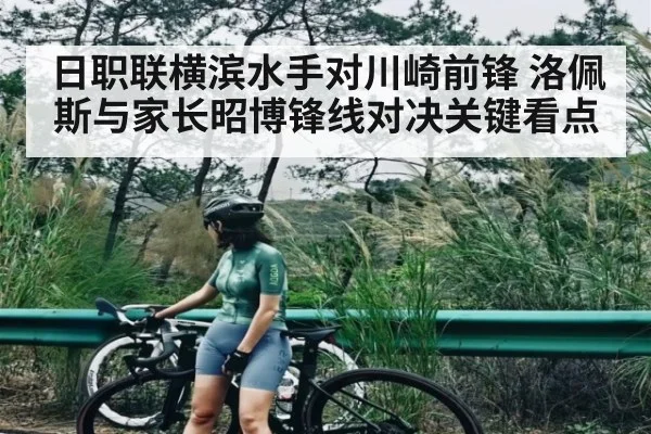 日职联横滨水手对川崎前锋 洛佩斯与家长昭博锋线对决关键看点