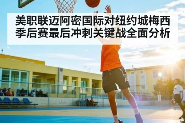 美职联迈阿密国际对纽约城梅西季后赛最后冲刺关键战全面分析