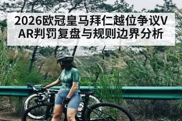 2026欧冠皇马拜仁越位争议VAR判罚复盘与规则边界分析